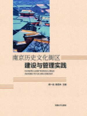 cover image of 南京历史文化街区建设与管理实践